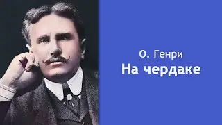 О. Генри - На чердаке [Аудиокнига]