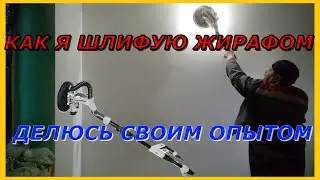 Как я шлифую жирафом  Видеоурок для тех кто планирует перейти на механизацию