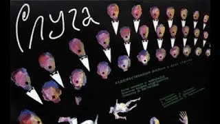 Слуга 1 - серия (1988) HD - качество