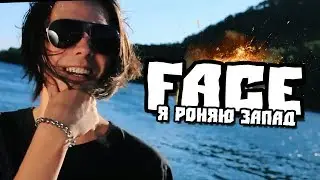 FACE - Я РОНЯЮ ЗАПАД