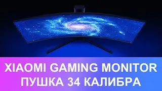 МОНИТОР XIAOMI 144HZ CURVED GAMING MONITOR (Surface Display) 34″ - ПУШКА 34 КАЛИБРА