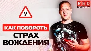 Как Побороть Страх Вождения?  Три Простых Шага!!! [Автошкола RED ]