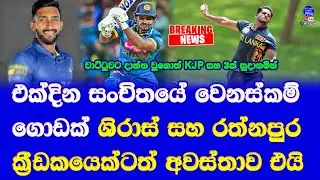 sri lanka vs india ODI series 2024 for sri lanka squad changed| mohamed shiraz & eshan malinga in