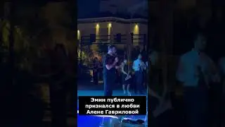 Ты - мое спасение! Эмин Агаларов признался в любви Алене Гавриловой