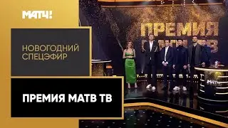 Премия Матч ТВ. Новогодний спецэфир