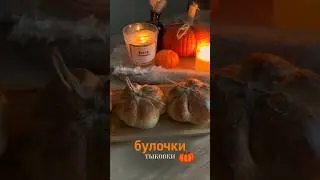 Булочки приготовили, а как отпраздновать хэллоуин смотри у меня на канале🧡🎃