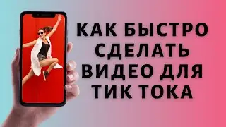 Монтаж в Тик Ток ➤ Как монтировать видео для TIk Tok