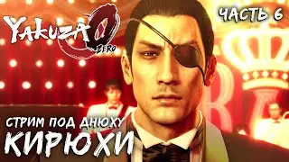 ПРОХОЖДЕНИЕ ЯКУДЗА 0 (YAKUZA 0) В ПРЯМОМ ЭФИРЕ | ЧАСТЬ 6. (ИГРОВОЙ СТРИМ)