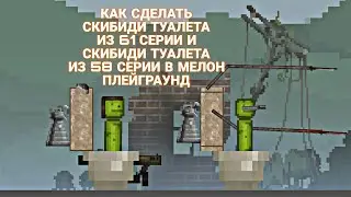 КАК СДЕЛАТЬ СКИБИДИ ИИСУСА И СКИБИДИ ШАМПУРИСТА В МЕЛОН ПЛЕЙГРАУНД | MELON PLAYGROUND