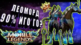 КАК ИГРАЕТ ТОП 1 МИРА ЛЕОМОРД 90% ВИНРЕЙТ ГАЙД MOBILE LEGENDS