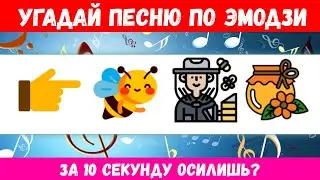 УГАДАЙ ПЕСНЮ ПО ЭМОДЗИ 😈💝💋 за 10 сек - 35 песен 🎶 слабо угадать🤔