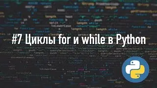 Циклы while и for в Python