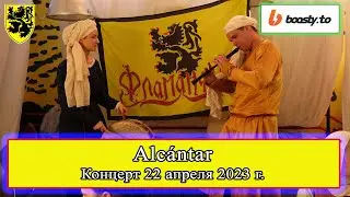 Alcántar - Концерт 22/04/2023 на ДР Фламандцев!