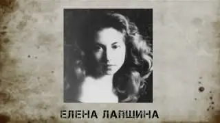 Поэт: Елена Лапшина. Аудиокнига 