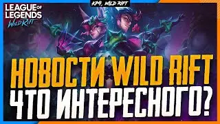 Wild Rift Новости: Фейк с Серафиной | Когда конец сезона? | Заключаем пари | Что интересного?