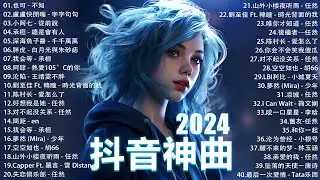 2024抖音最最最火🔥 歌曲排行榜前六十名, 沒有聽完是你的損失！小阿七 - 從前說, 承桓 - 總是會有人, 這是你期盼的長大嗎, 于冬然 - 親愛的不要哭【抖音神曲】聽得最多的抖音歌曲 2024