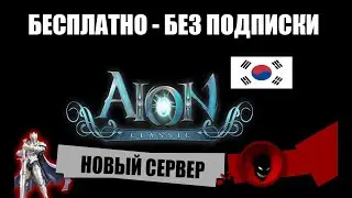 Aion Classic 🔥 НОВЫЙ БЕСПЛАТНЫЙ СЕРВЕР (БЕЗ ПОДПИСКИ) в КОРЕЕ - А У НАС ?