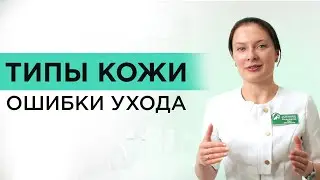 Какие есть типы КОЖИ. Сухая, жирная и комбинированная.