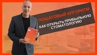 Пошаговый алгоритм : Как открыть прибыльную стоматологическую клинику.