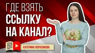Как отправить ссылку на свой канал? Как скопировать ссылку на YouTube канал