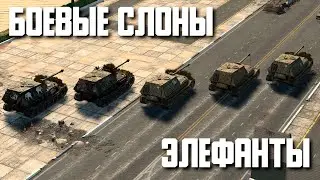 Боевые СЛОНЫ / Элефанты / Elefant War Thunder Random № 104