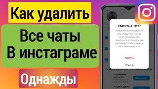 Как удалить все чаты в Instagram сразу (обновление 2023 г.) | Удалить сообщения в Instagram