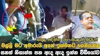 Sanath nishantha || මල්ලි මට අමාරුයි අනේ ඉක්මනට ගෙනියන්න || කකුල අදින්න එපා කියලත් කිව්වා ||