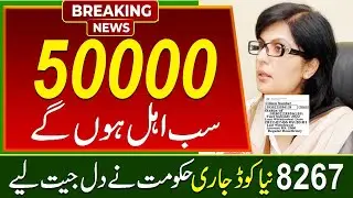 Ehsaas program 50000 for all family relief | Ehsaas 50000 program sms code 8267