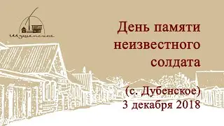 День памяти неизвестного солдата   (с. Дубенское)