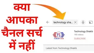 youtube search par mera channel kyu nahi aata hai| youtube channel search karne par nahi aa raha hai