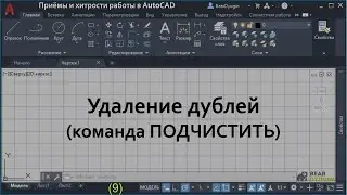 Удаление дублей в AutoCAD