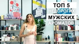 ТОП 5 недорогой парфюмерии. Бюджетные мужские ароматы, которые заслуживают вашего внимания.