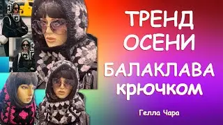 СУПЕР ТРЕНД ОСЕНИ БАЛАКЛАВА КРЮЧКОМ Самое время! Гелла Чара