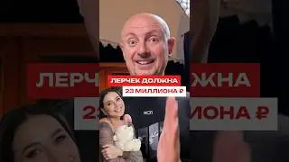 Лерчек задолжала или просто пиарится?