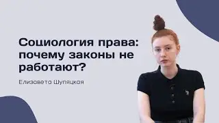 Социология права: почему законы не работают? — Елизавета Шупяцкая — СОЦИОЛОГИЯ — ТЕЛОС