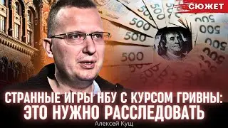 Кущ рассказал про "странные игры" НБУ с курсом гривны: Это нужно расследовать