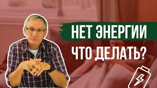 Нет энергии. Что делать? Валентин Ковалев