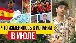 Жизнь в Испании 🇪🇸 Что изменилось для жителей Испании к 16 июля 2024