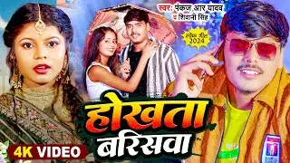 #Video | #Pankaj R Yadav | होखता बरिसवा | #Shivani Singh | Hokhata Barishwa | New Bhojpuri Song 2024