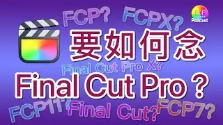 FCP Fans Club Podcast: 要如何念 Final Cut Pro ?