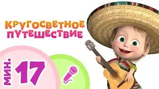 TaDaBoom песенки для детей 🍍👘 КРУГОСВЕТНОЕ ПУТЕШЕСТВИЕ 👘🍍 Пой с Машей! 🎤 Маша и Медведь