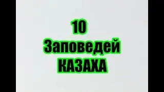 10 ЗАПОВЕДЕЙ КАЗАХА...