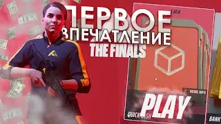 ПЕРВЫЙ РАЗ ИГРАЕМ в THE FINALS!