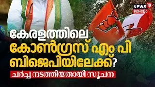 കേരളത്തിലെ കോൺഗ്രസ് എംപി ബിജെപിയിലേക്ക് ? | Congress Kerala MP To Join BJP ? | Malayalam News