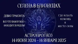 Транзит СЕЛЕНЫ | Белая Луна в Близнецах | 14 июня 2024-14 января 2025 | Астропрогноз для всех знаков