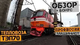 Обзор пассажирского тепловоза ТЭП70 + БОНУС