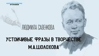 Устойчивые фразы в творчестве М.А.Шолохова