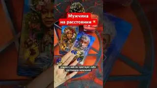 Маски СОРВАНЫ❗️Теперь ты знаешь кто есть ХУ❗️МУЖЧИНА НА РАССТОЯНИИ ❤️‍🔥расклад таро♣️♥️ #shorts