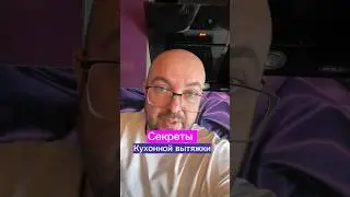 Секреты кухонной вытяжки