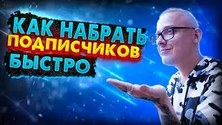 Как набрать подписчиков быстро? Как начать делать видео для YouTube, как раскрутить канал на youtube